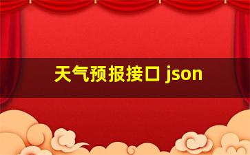 天气预报接口 json